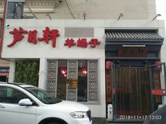 -芦月轩羊蝎子(劲松店)