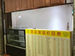 -百花传统甜品店(原址店)