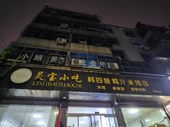 -灵宝小吃韩四娃鸡汁米线店(步行街店)