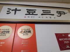 -尹三豆汁(天坛店)