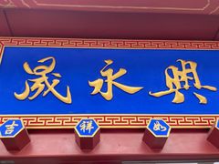 -晟永興烤鸭店(五道口店)