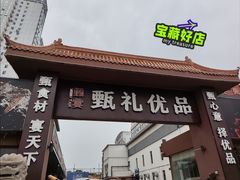 -渔港甄宴·海鲜·地标烟台菜(金沙滩店)
