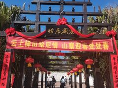 -云南民族村