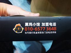 -黑鸡小馆(金源店)