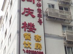 -同庆楼(大钟寺店)