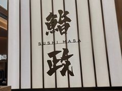 -鮨政·Omakase(港汇恒隆广场店)