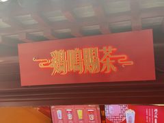 -鸡鸣赐茶(鸡鸣寺路店)