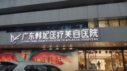 -广东韩妃整形外科医院