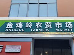 -金鸡岭农贸市场
