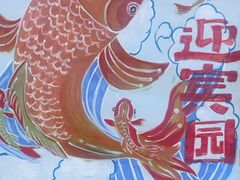 -庆岭迎宾园正宗活鱼馆