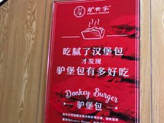 -驴世家驴肉火烧·凉皮·胡辣汤(五道口店)