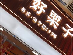 门面-好好栗子店(海宁总店)