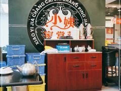 -小姨家常菜(昭萍东路店)