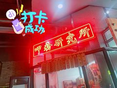 门面-湘里乡亲甲王二老店
