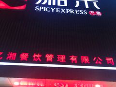 -9家湘菜(上南路店)
