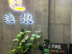 -渔娘渔家丹东海鲜(东直门店)