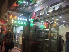 门面-义顺牛奶公司(庇利金街店)