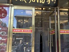 -峨嵋酒家(德内店)
