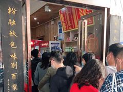 等位区-肆姐面粉馆(坡子街店)