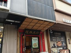 -桂林米粉(亦庄国融国际店)