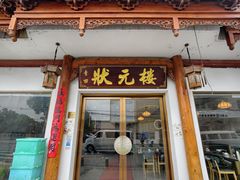 -状元楼(金溪路店)