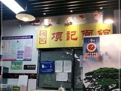 -项记面馆(明瓦廊店)
