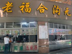 门面-老福合沟无米粿甜汤粿品店