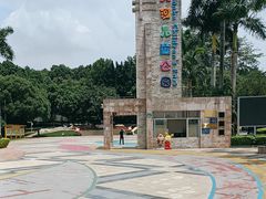 -天河儿童公园