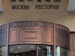 -莫斯科餐厅
