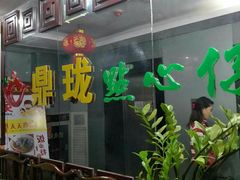 -鼎珑点心仔(燕塘店)