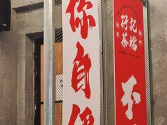 -孖记茶档·热腾茶餐(江南西plus店)