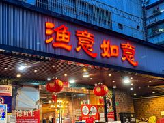 -渔意如意·首创金鲷顺德鱼生
