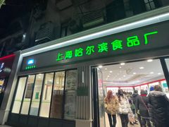 门面-上海哈尔滨食品厂(淮海中路店)