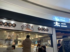 门面-太二酸菜鱼(沈阳万象城店)