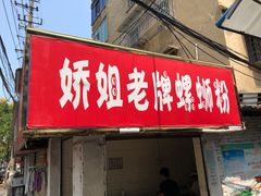 门面-娇姐老牌螺蛳粉(雅儒路店)