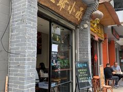 门面-豆爺小面(朱雀店)
