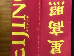 -炒豆合作社(东四总店)