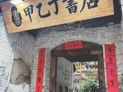 门面-甲乙丁書店·书茶咖·四合院
