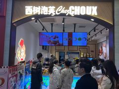 -西树泡芙(秦皇岛茂业天地店)