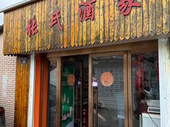 -张氏酒家(民主路店)