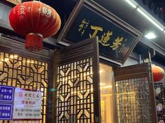 门面-丁莲芳(红旗路店)