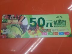 -瑞尔福超市(明珠广场店)