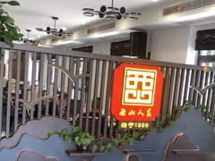 -西山人家·传统苏帮菜·家宴(木渎店)