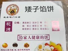 -矮子馅饼(大成路店)