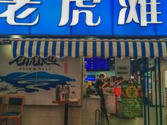 门面-老虎滩大连海鲜烧烤(建邺云锦路总店)