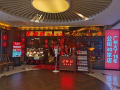 门面-老湘村·湖南土菜(天河维多利店)