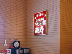 -潮界(凯德晶萃店)