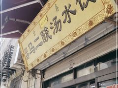 门面-回坊马二饺子馆
