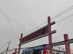 -王四营海鲜市场