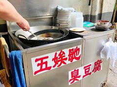-五娭毑臭豆腐(黄兴南路店)